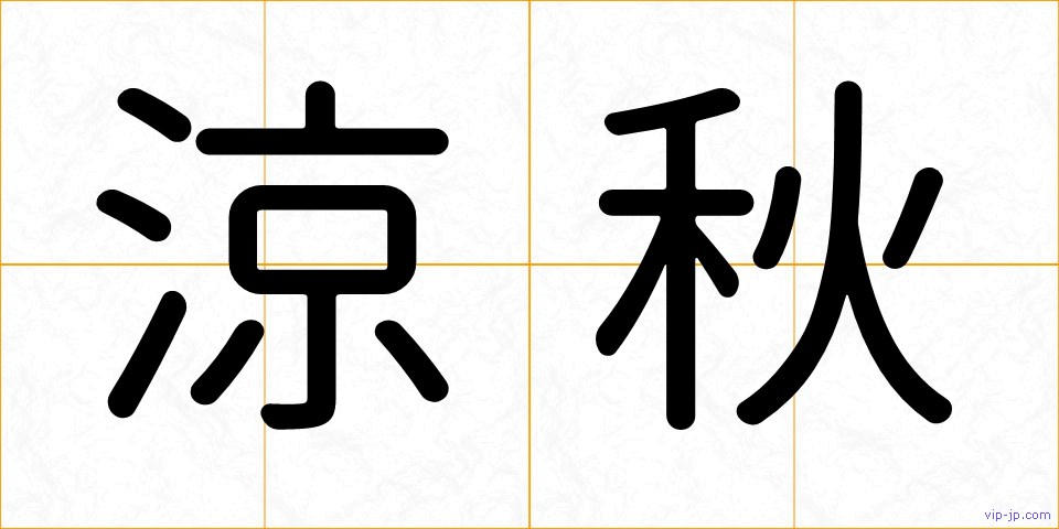 涼秋の画像