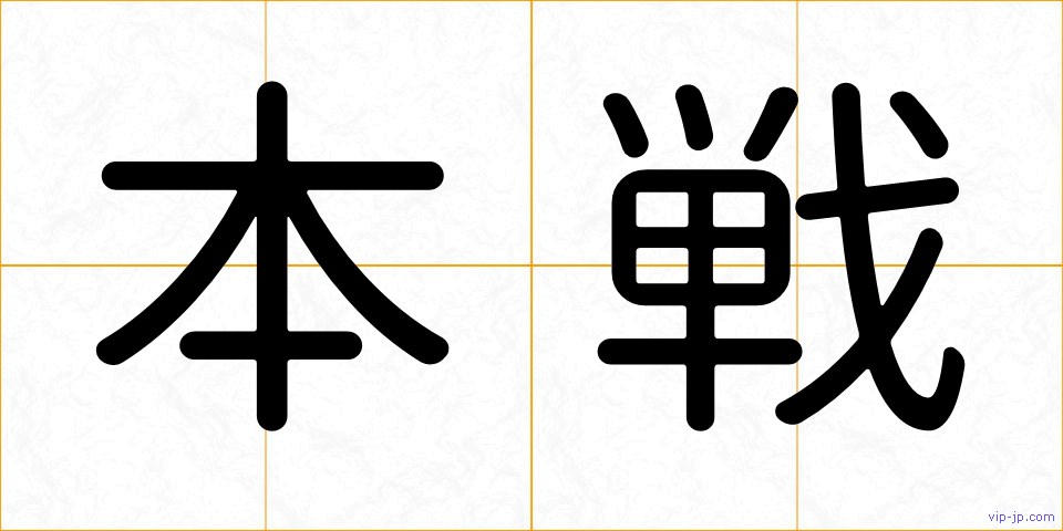 本戦の画像