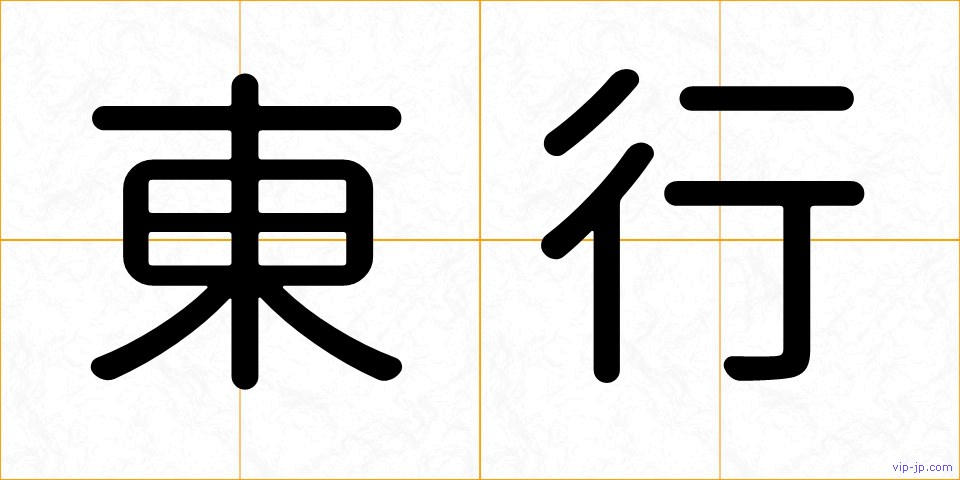 東行の画像