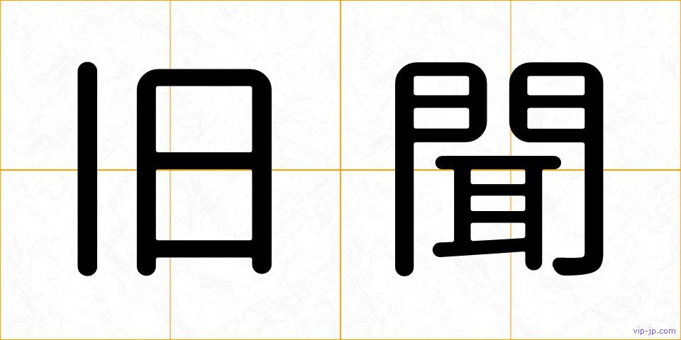 旧聞の画像