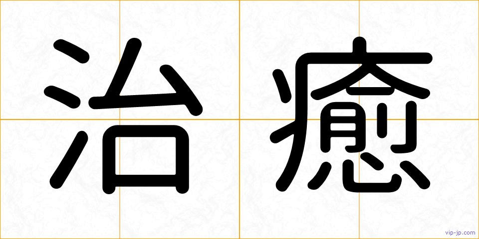 治癒の画像