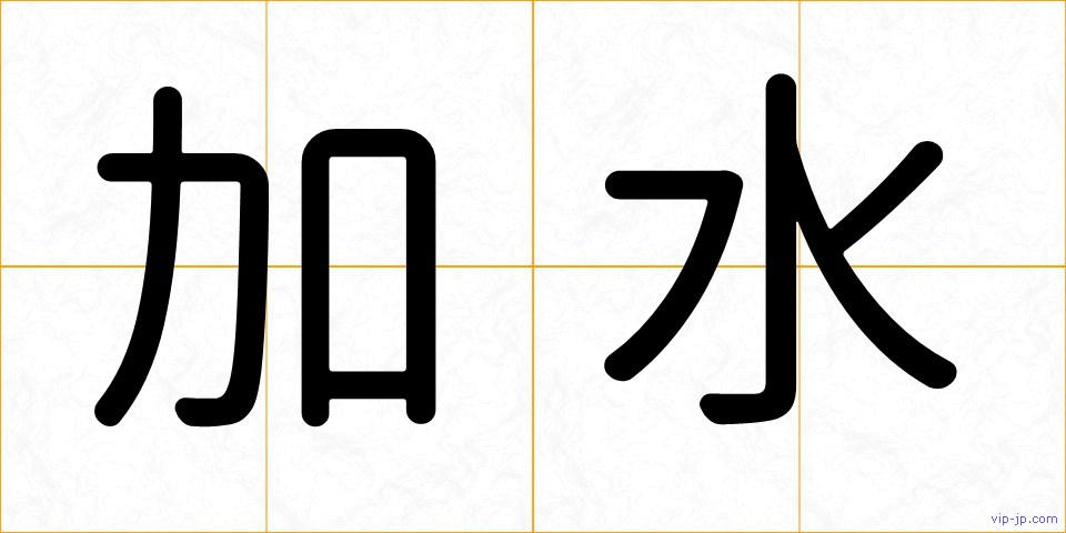 加水の画像