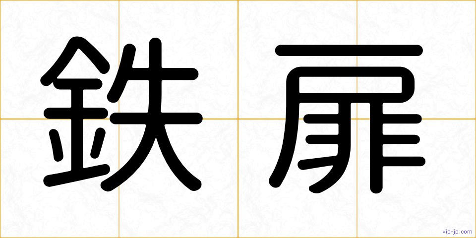 鉄扉の画像