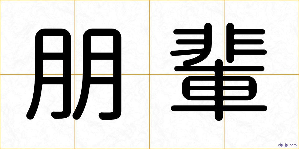 朋輩の画像