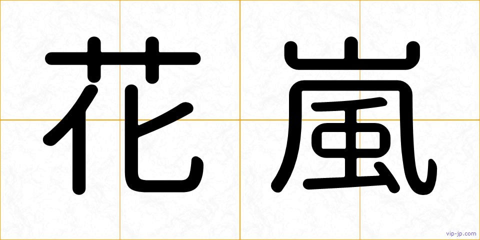 花嵐の画像