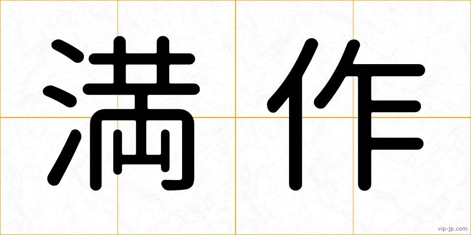 満作の画像