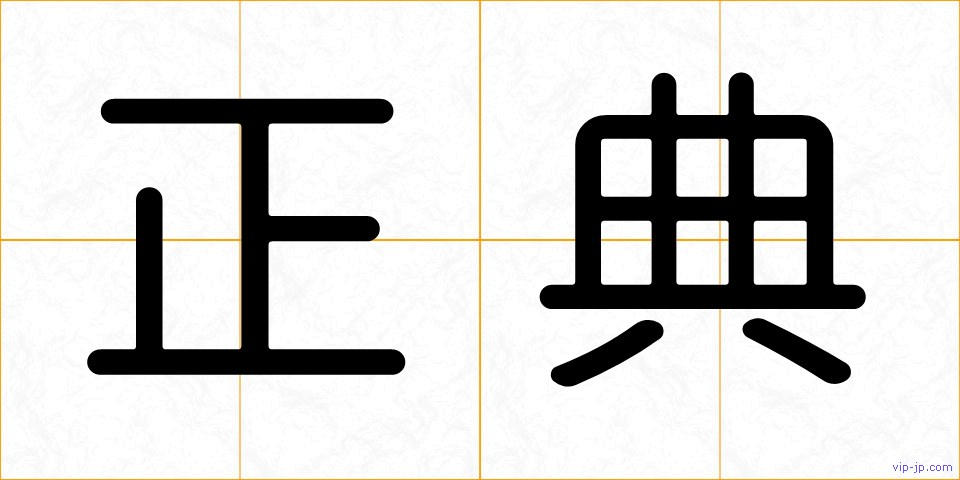 正典の画像