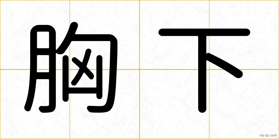 胸下の画像