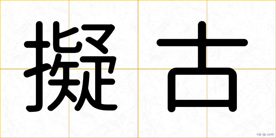 擬古の画像