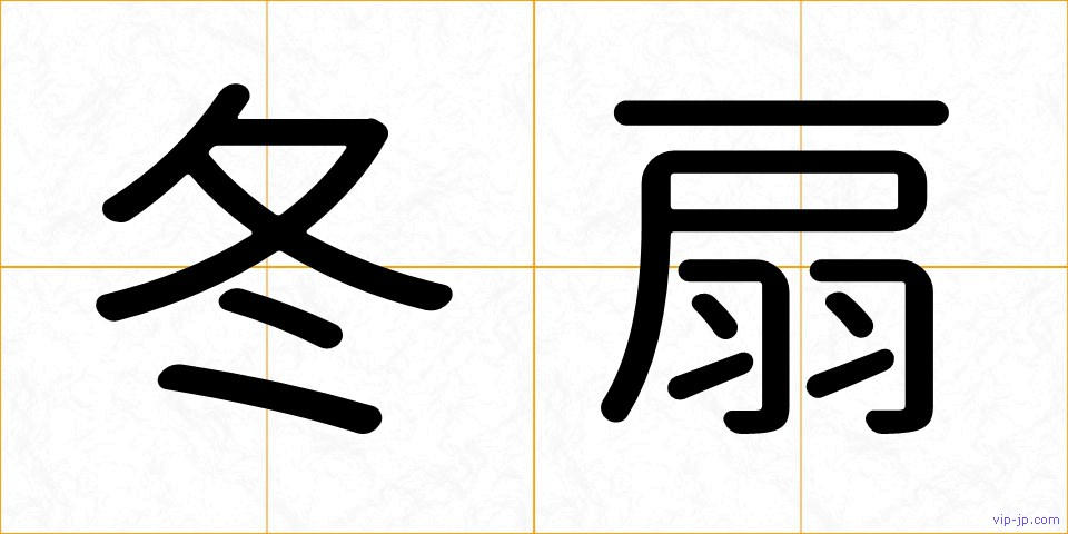 冬扇の画像