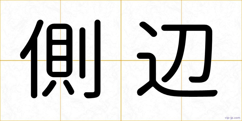 側辺の画像