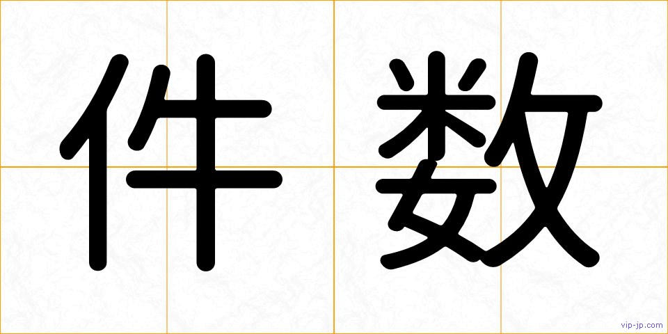 件数の画像