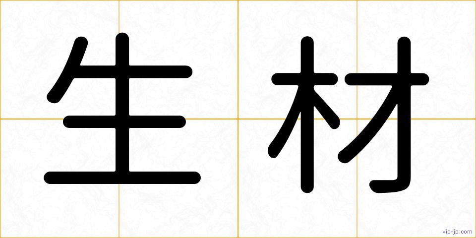 生材の画像