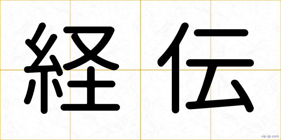 経伝の画像