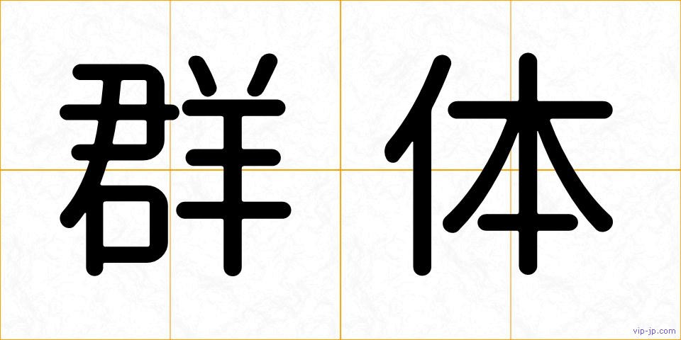 群体の画像