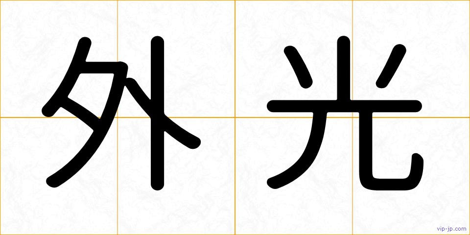 外光の画像