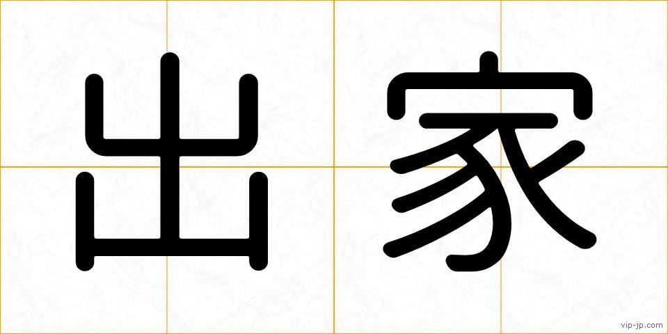 出家の画像
