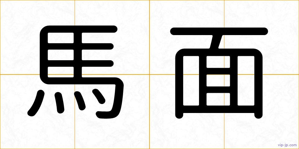 馬面の画像