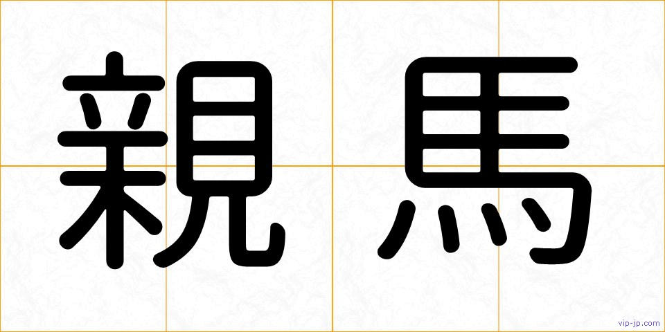 親馬の画像