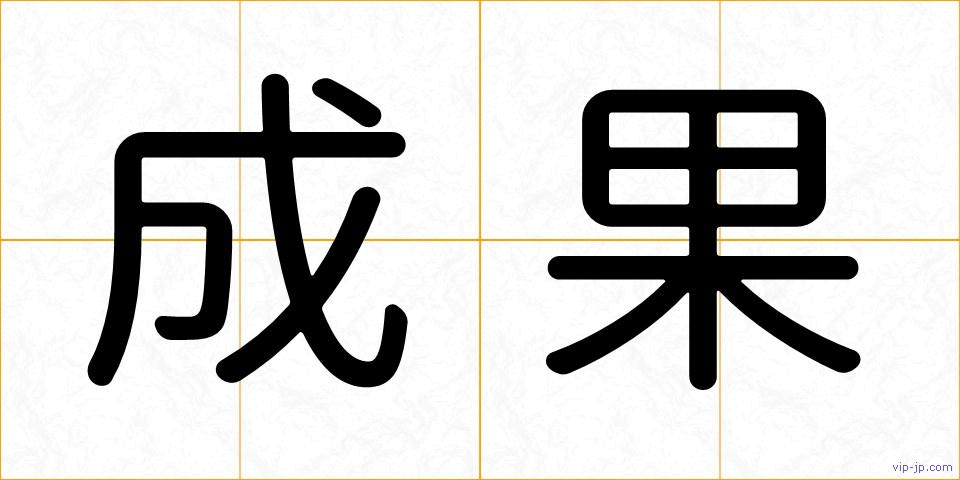 成果の画像