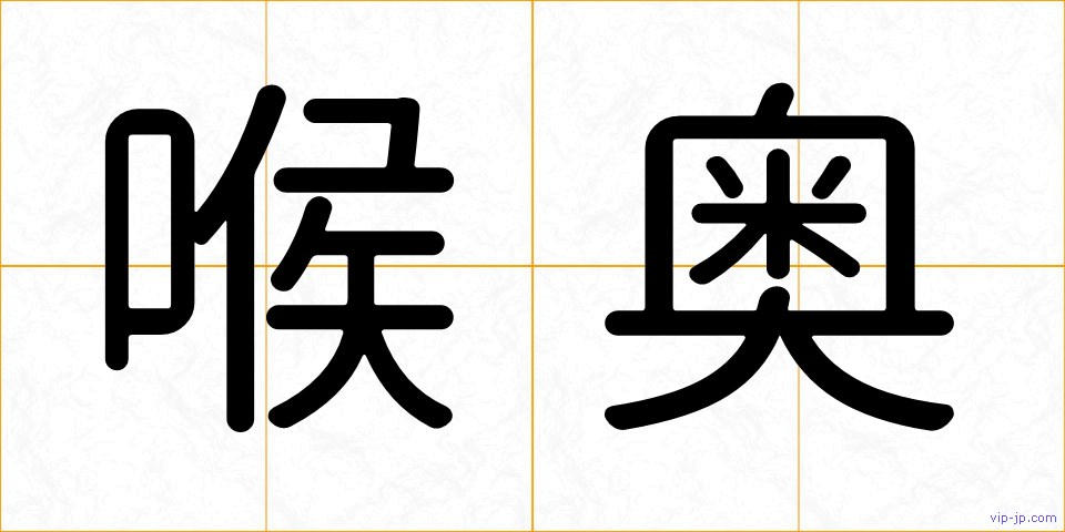 喉奥の画像