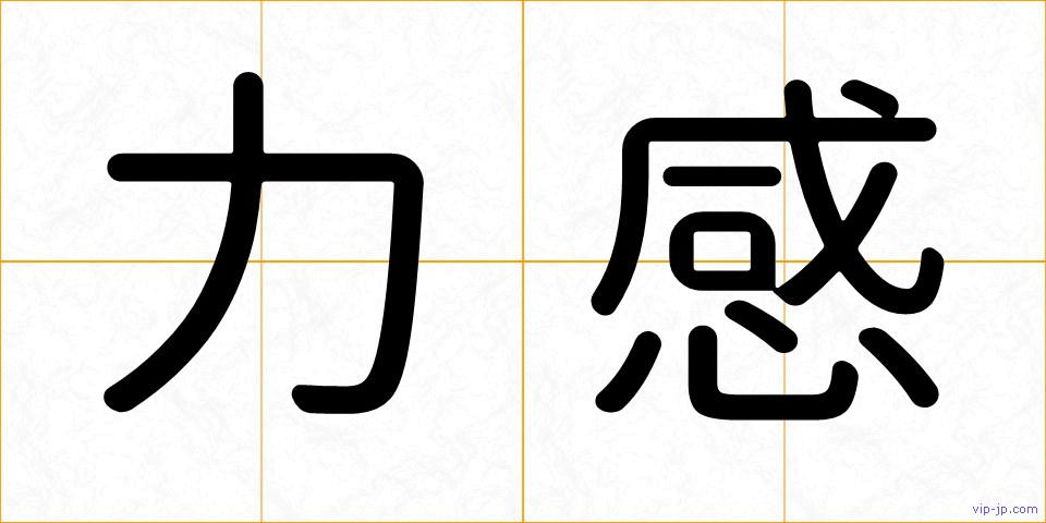 力感の画像