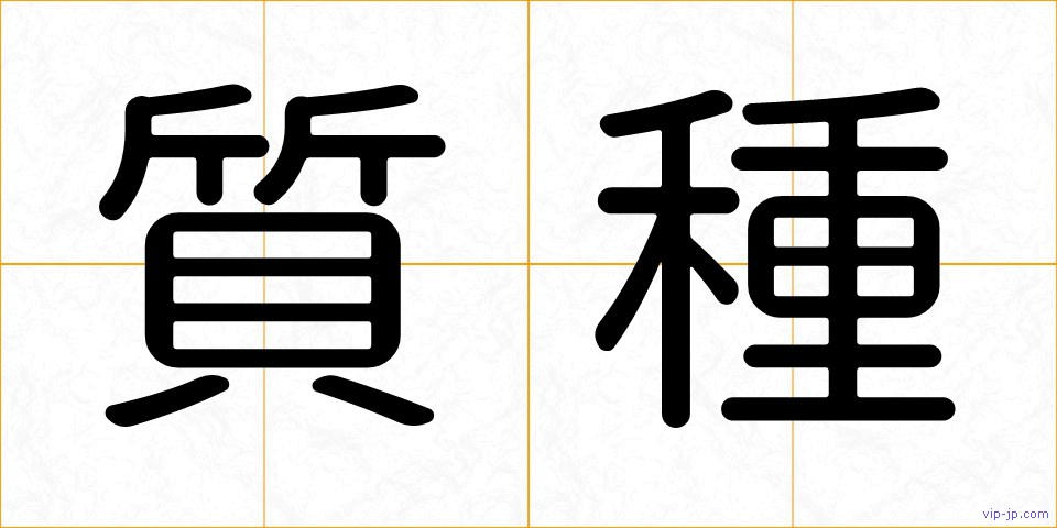 質種の画像