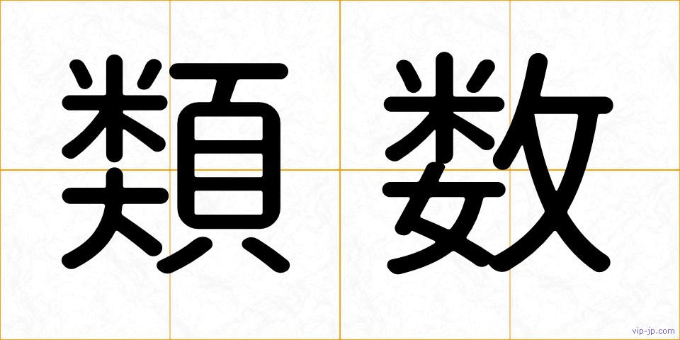 類数の画像