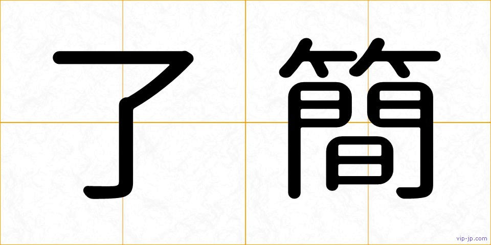 了簡の画像