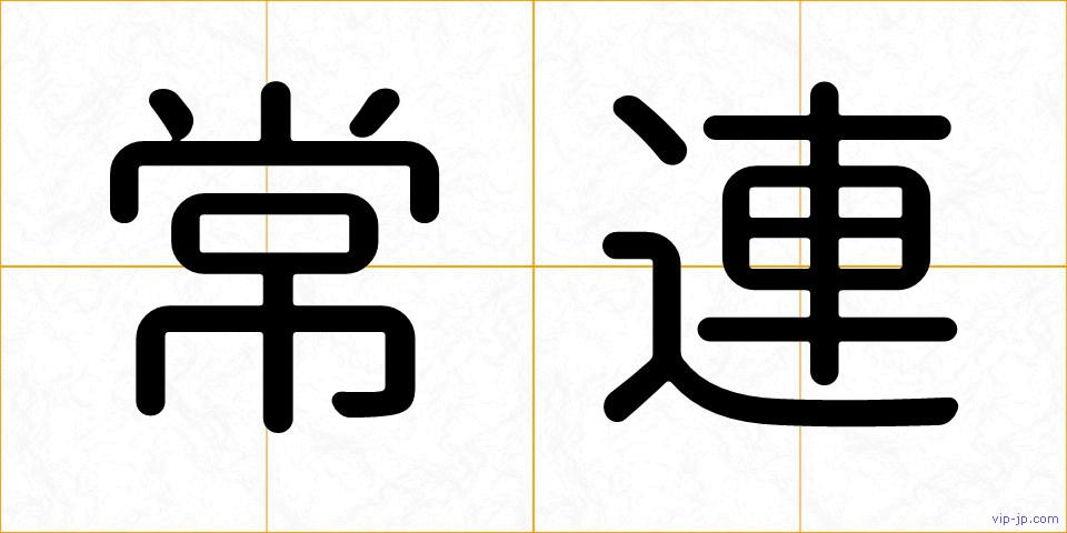 常連の画像