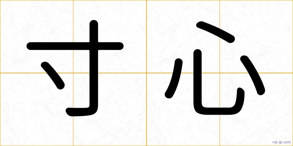 寸心の画像