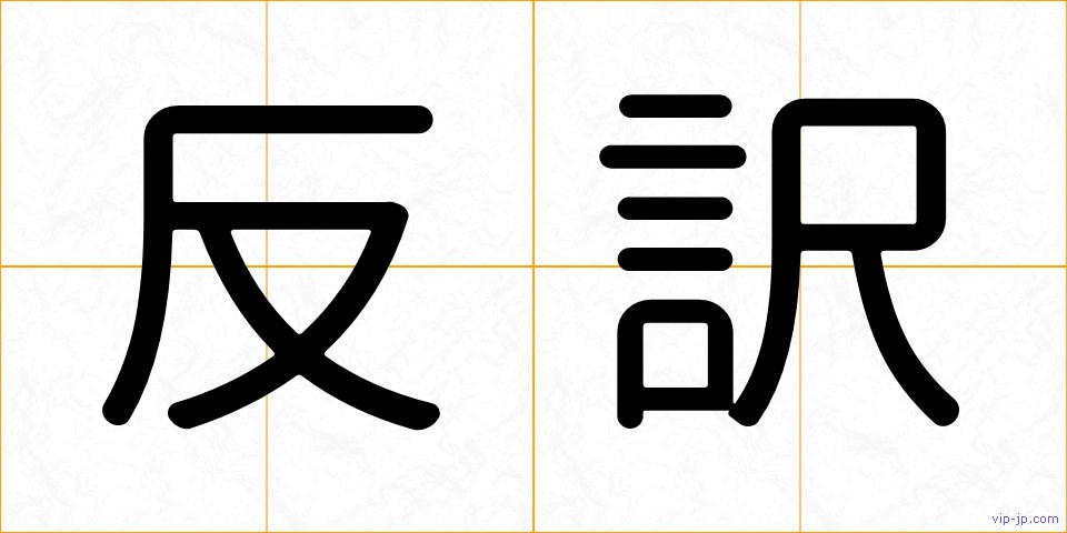 反訳の画像
