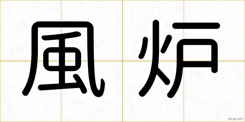 風炉の画像