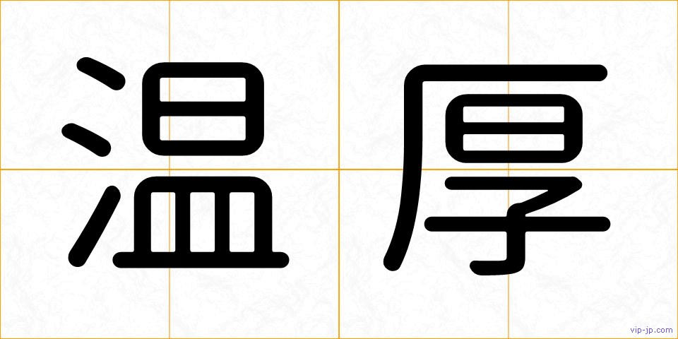 温厚の画像
