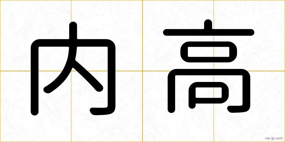 内高の画像