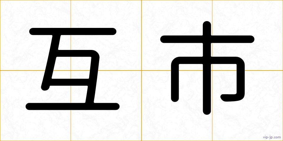 互市の画像