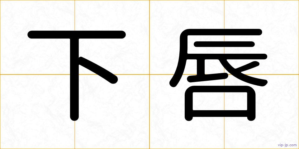 下唇の画像