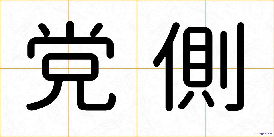 党側の画像
