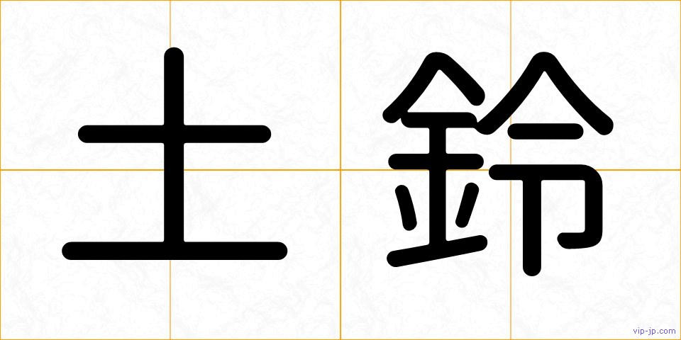 土鈴の画像