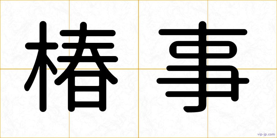 椿事の画像