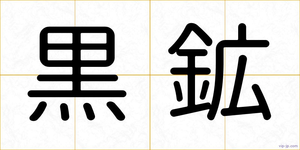 黒鉱の画像