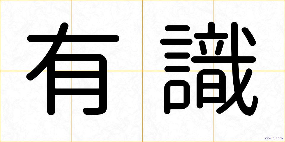 有識の画像