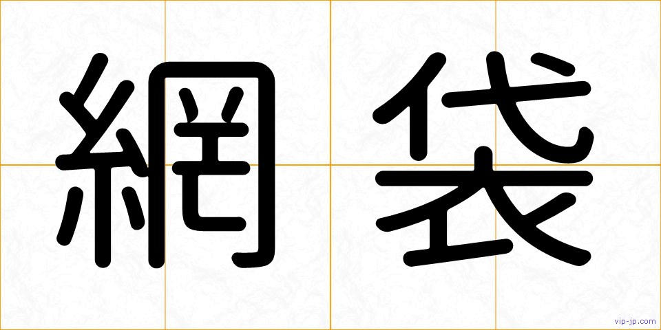 網袋の画像