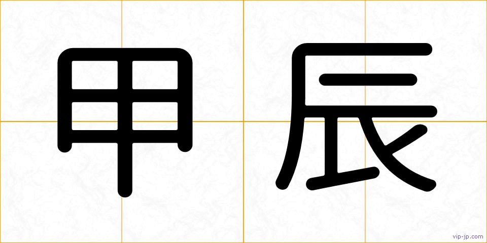 甲辰の画像