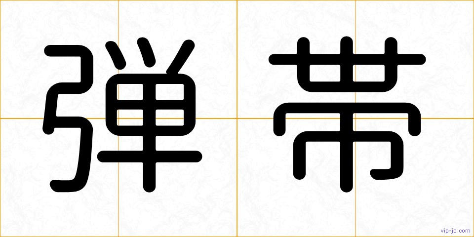 弾帯の画像