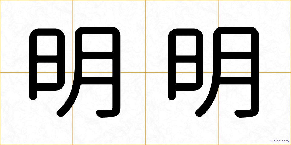 明明の画像