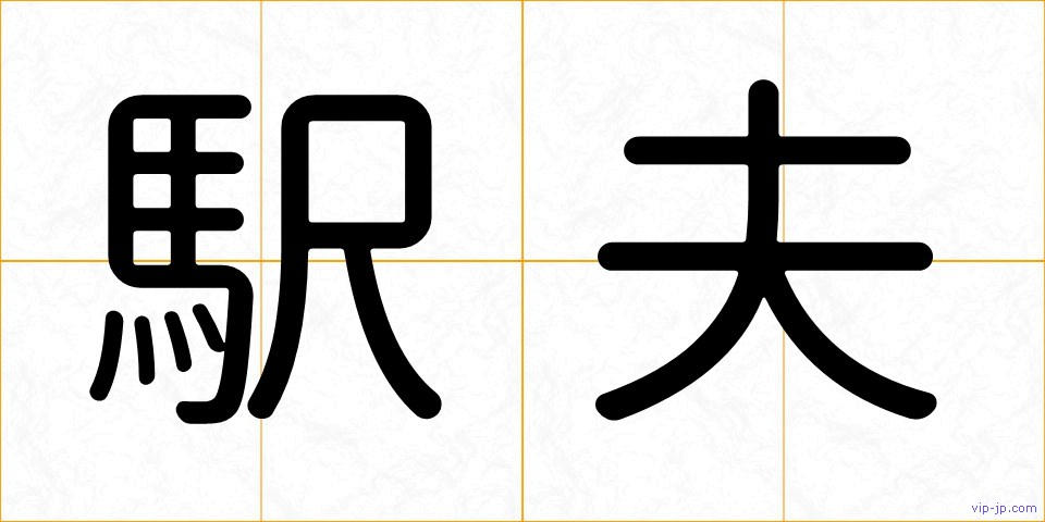 駅夫の画像