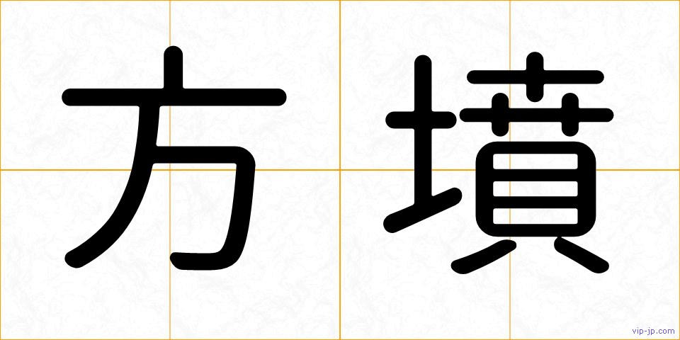 方墳の画像