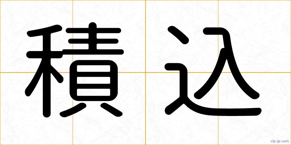 積込の画像