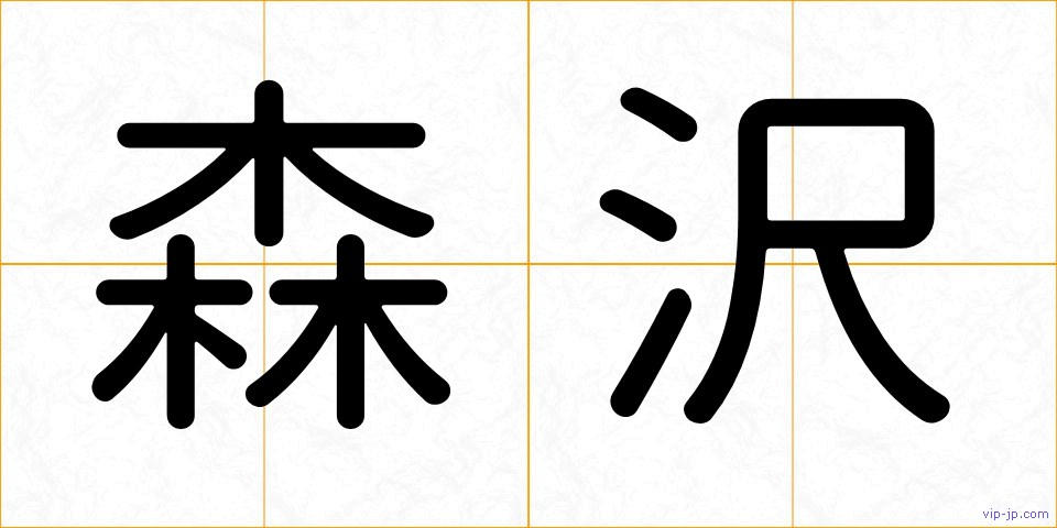 森沢の画像